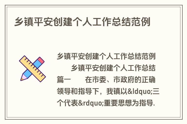 乡镇平安创建个人工作总结范例