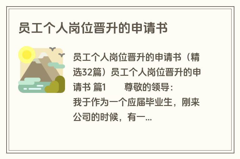 员工个人岗位晋升的申请书