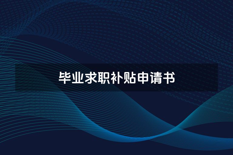毕业求职补贴申请书