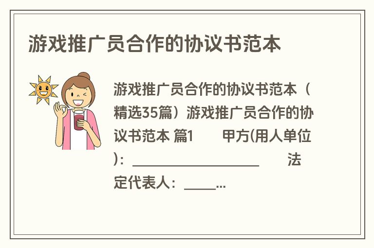 游戏推广员合作的协议书范本