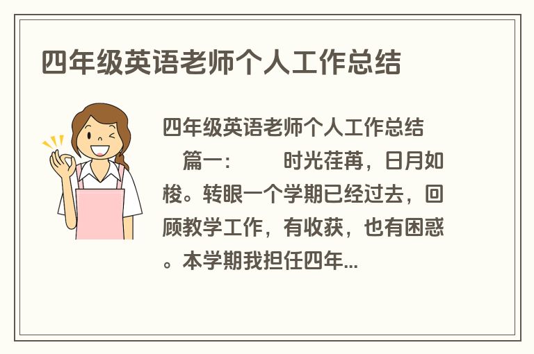 四年级英语老师个人工作总结