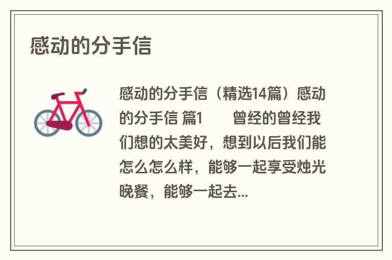 感动的分手信