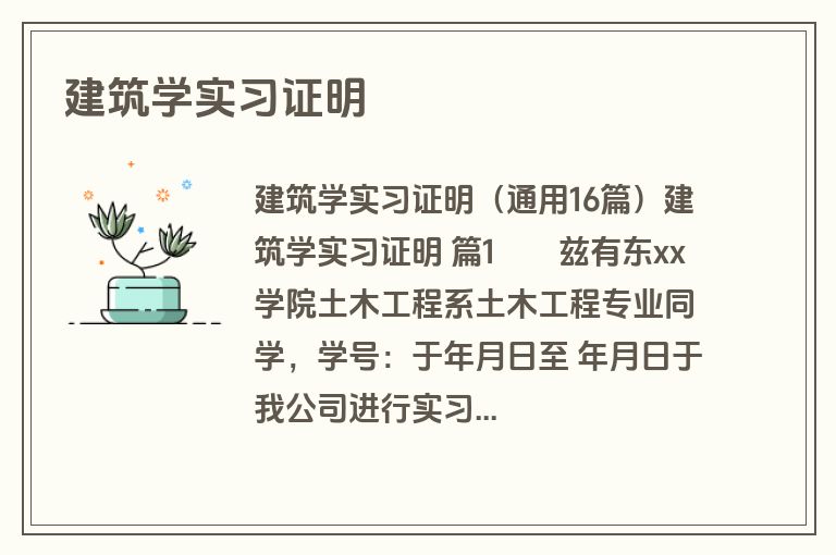 建筑学实习证明