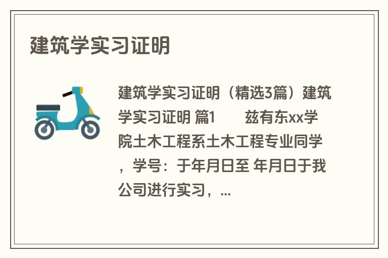 建筑学实习证明