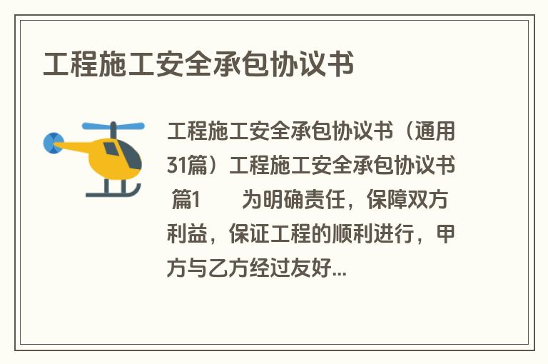 工程施工安全承包协议书