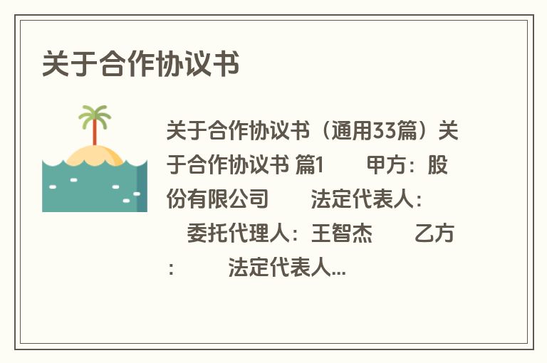 关于合作协议书