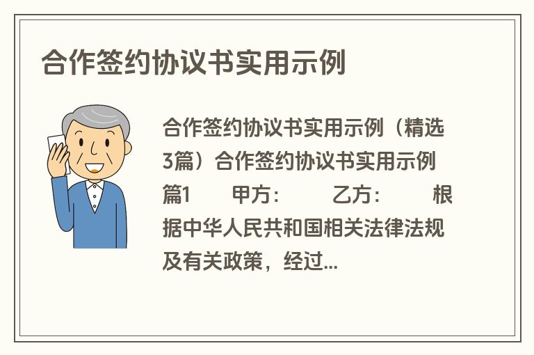 合作签约协议书实用示例