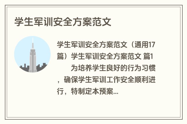 学生军训安全方案范文