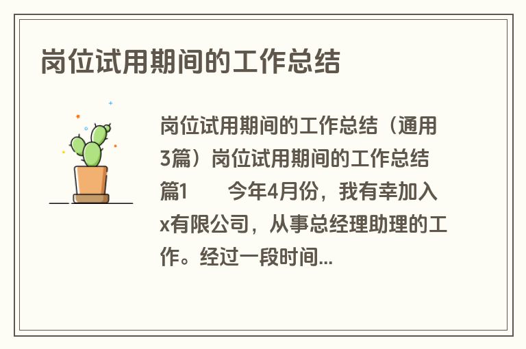 岗位试用期间的工作总结