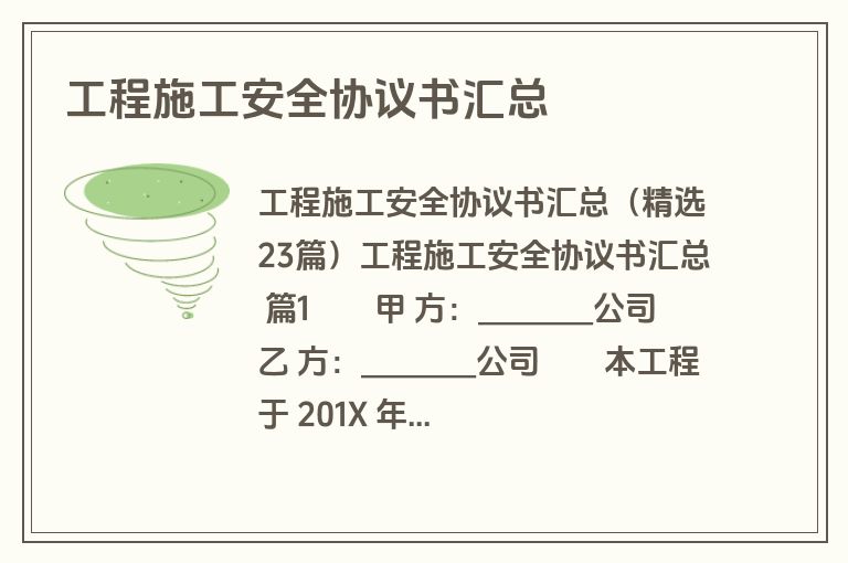 工程施工安全协议书汇总