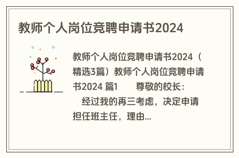 教师个人岗位竞聘申请书2024