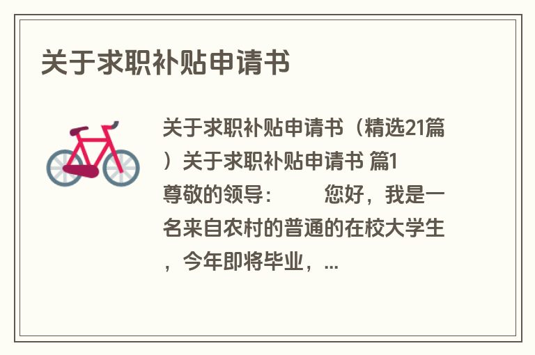 关于求职补贴申请书
