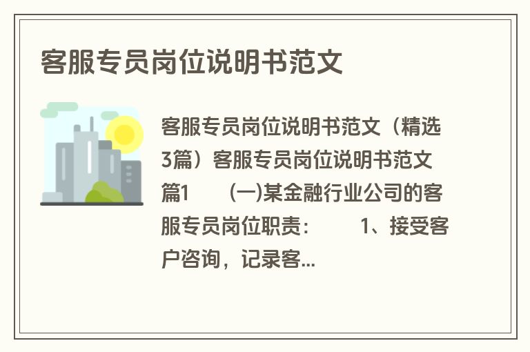 客服专员岗位说明书范文