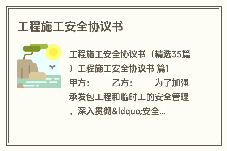 工程施工安全协议书