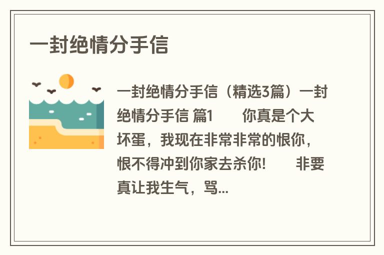 一封绝情分手信