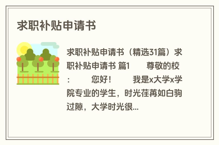 求职补贴申请书