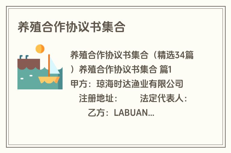 养殖合作协议书集合