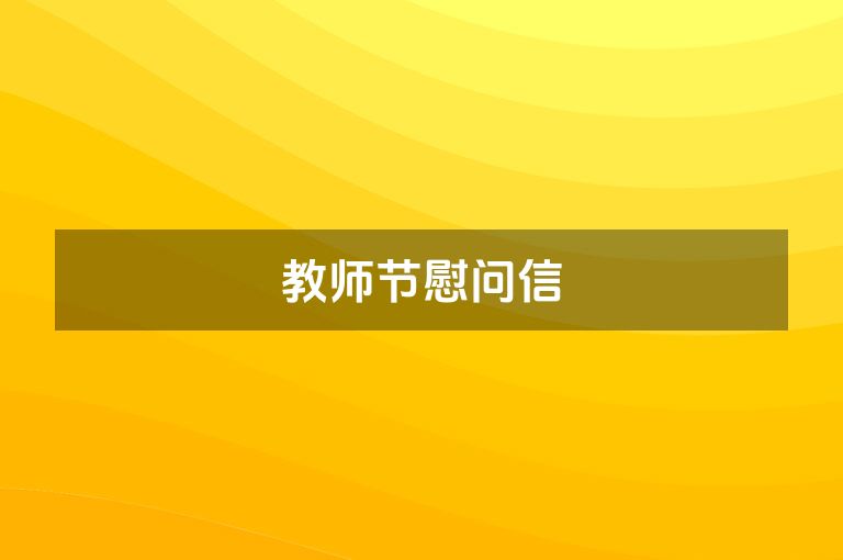 教师节慰问信