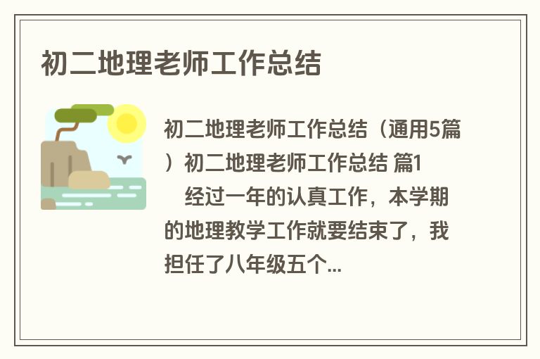 初二地理老师工作总结