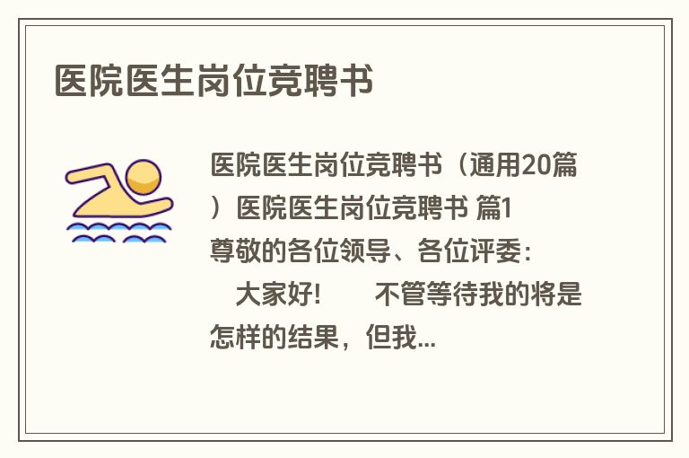 医院医生岗位竞聘书