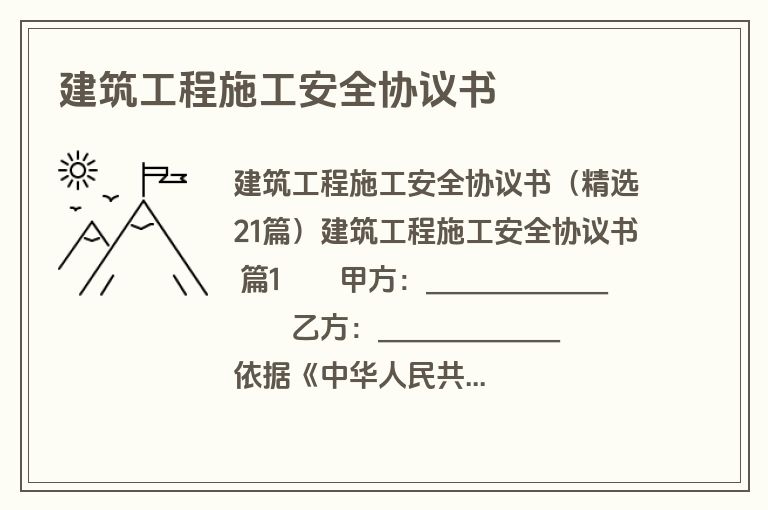 建筑工程施工安全协议书