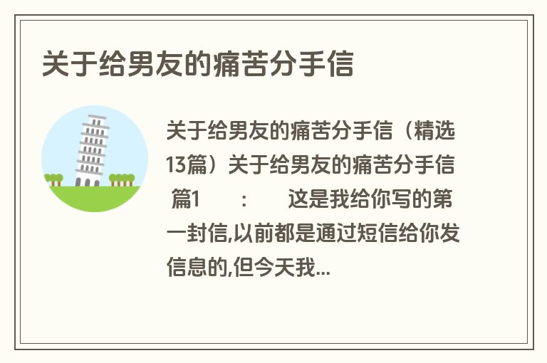 关于给男友的痛苦分手信