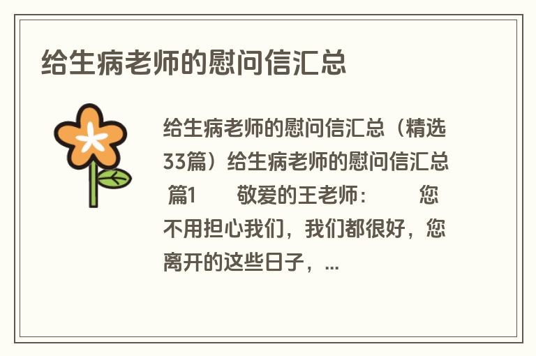给生病老师的慰问信汇总