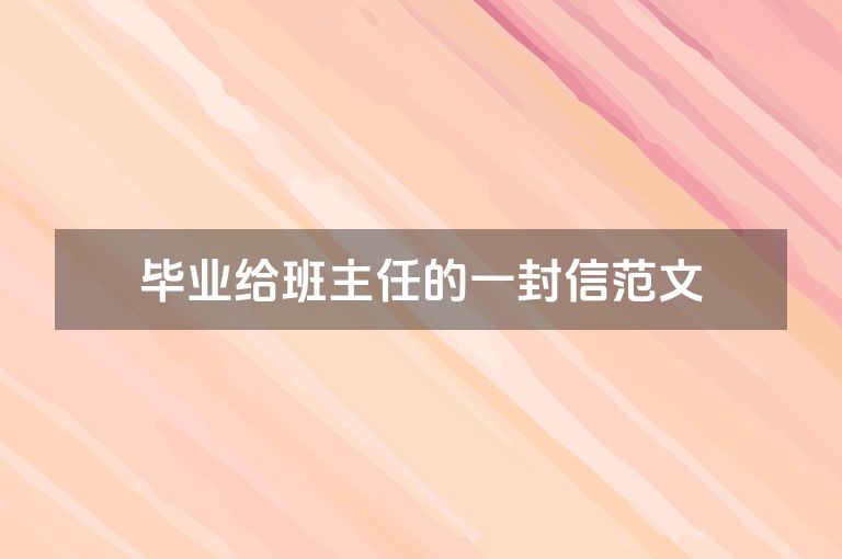 毕业给班主任的一封信范文