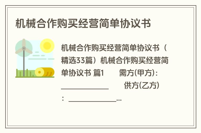 机械合作购买经营简单协议书