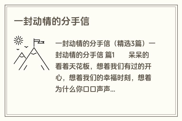 一封动情的分手信
