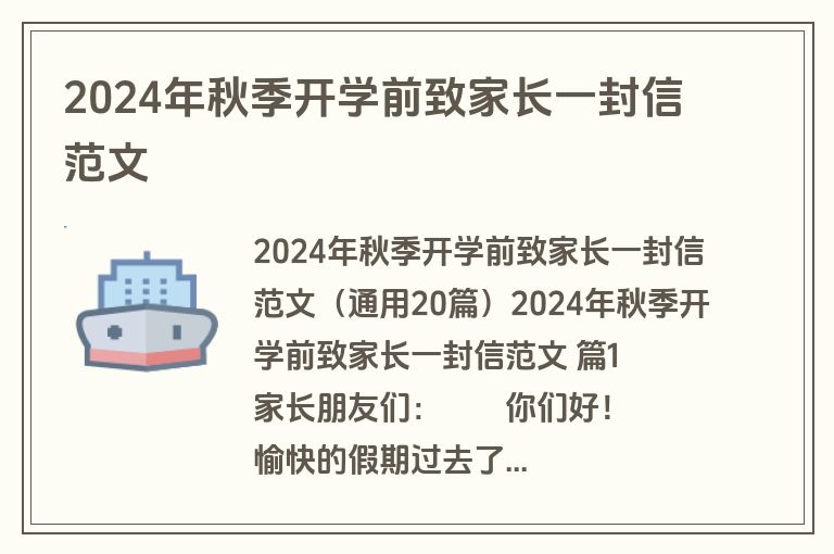 2024年秋季开学前致家长一封信范文
