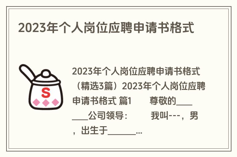 2023年个人岗位应聘申请书格式