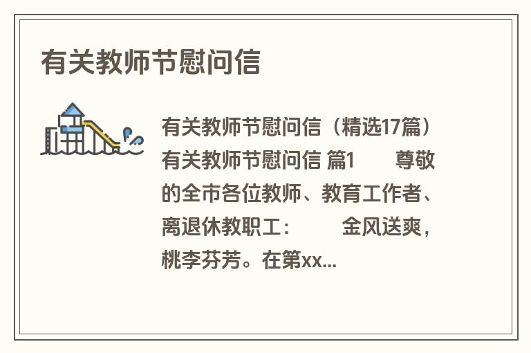 有关教师节慰问信