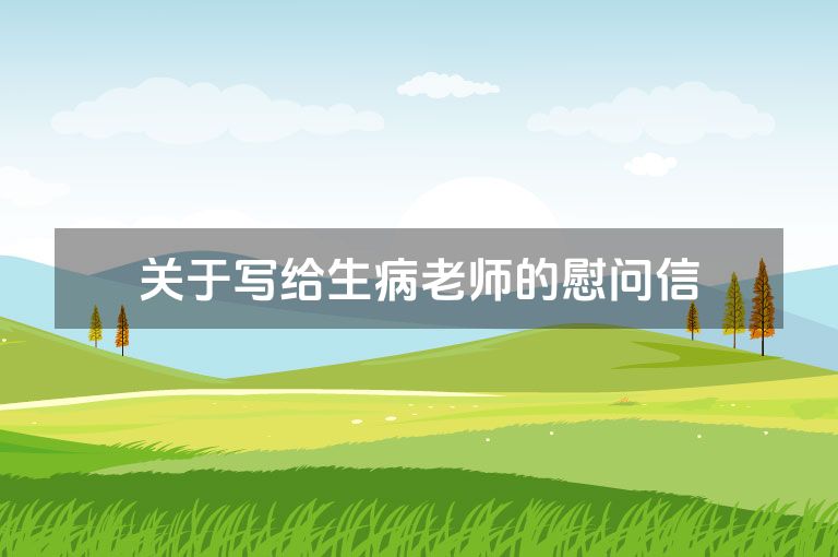 关于写给生病老师的慰问信