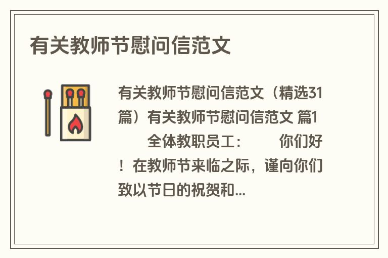 有关教师节慰问信范文