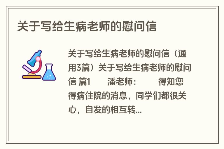 关于写给生病老师的慰问信
