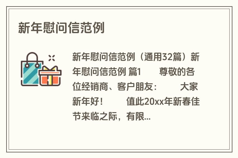 新年慰问信范例
