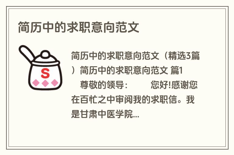 简历中的求职意向范文