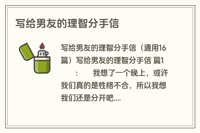 写给男友的理智分手信