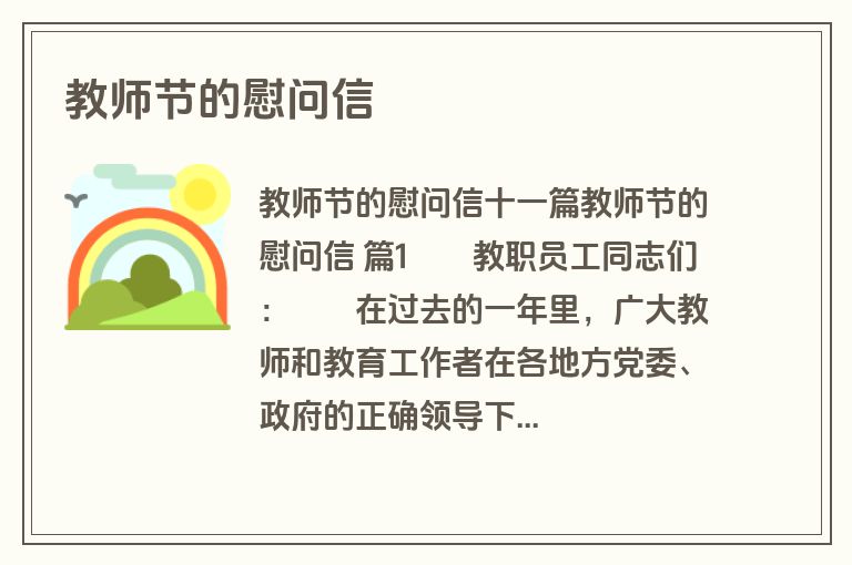 教师节的慰问信