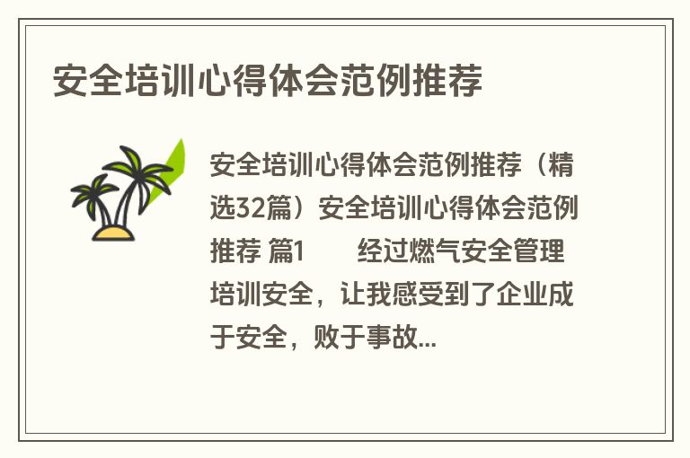 安全培训心得体会范例推荐