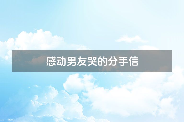 感动男友哭的分手信