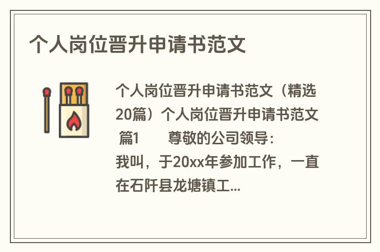 个人岗位晋升申请书范文