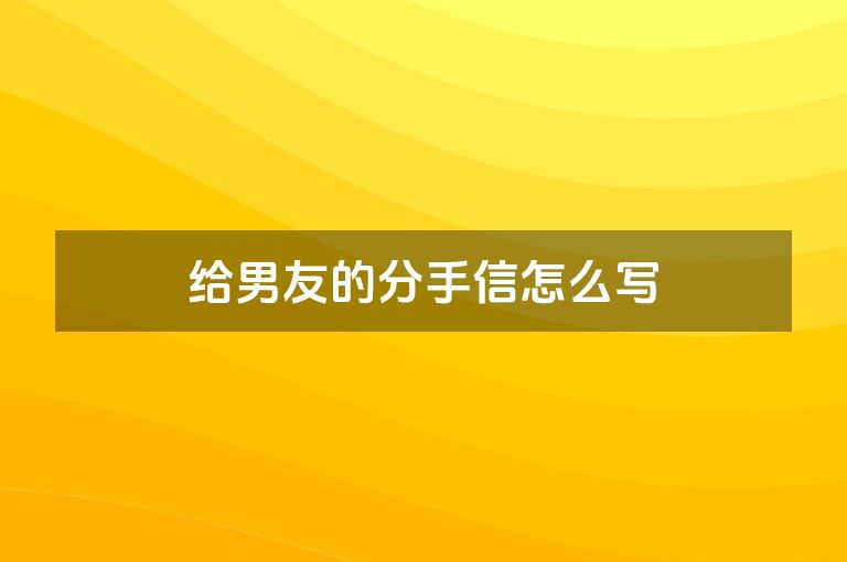 给男友的分手信怎么写