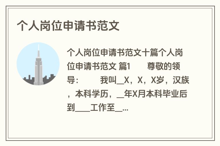 个人岗位申请书范文
