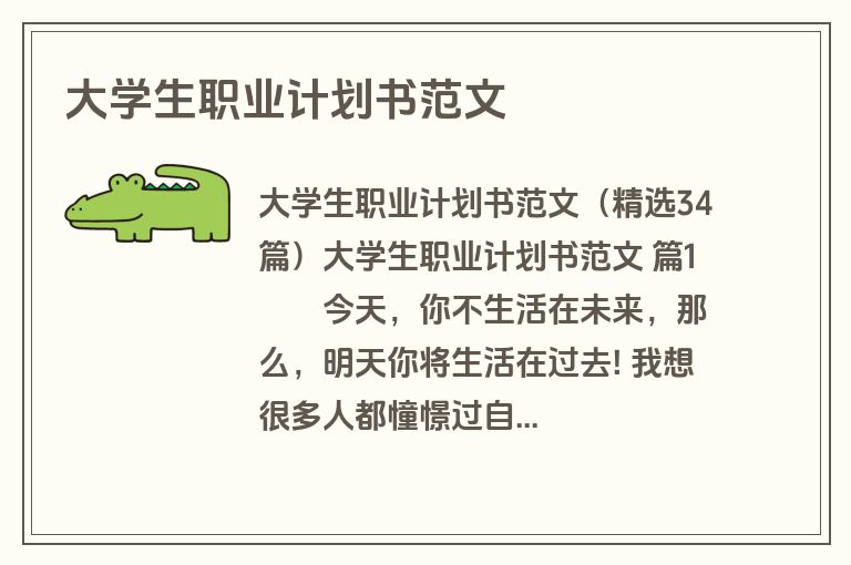 大学生职业计划书范文