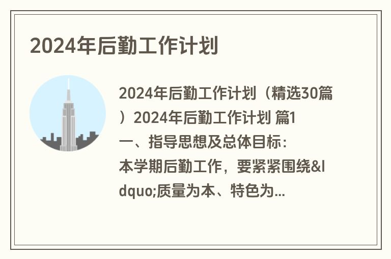 2024年后勤工作计划