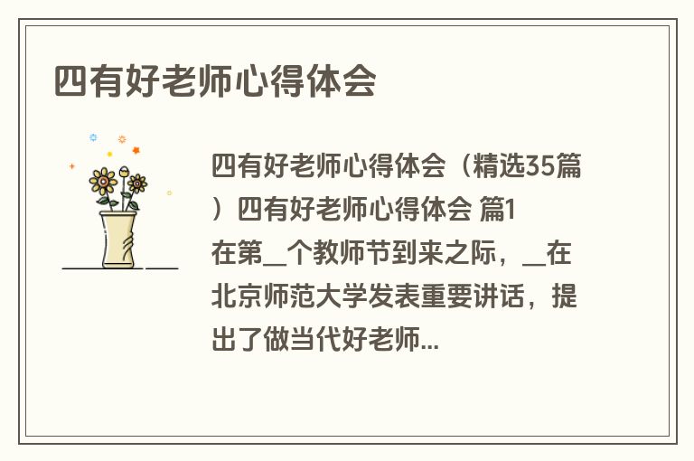 四有好老师心得体会