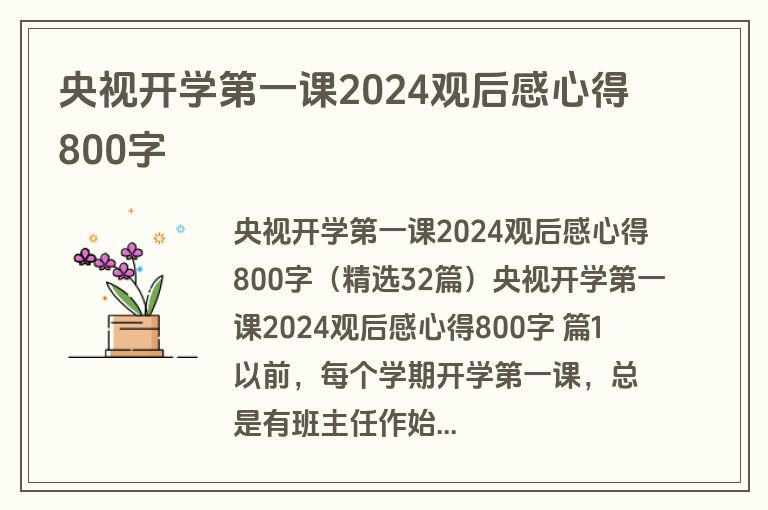 央视开学第一课2024观后感心得800字