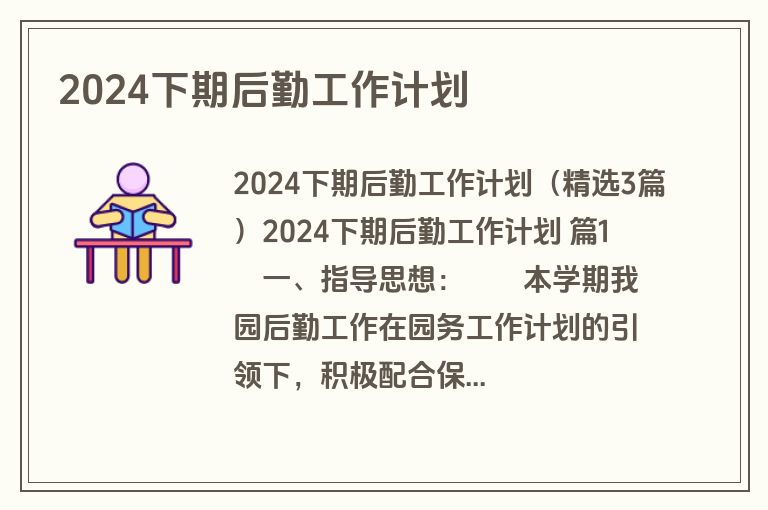 2024下期后勤工作计划